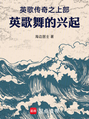 英歌傳奇之上部：英歌舞的興起