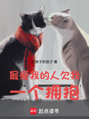 最愛我的人欠我一個擁抱
