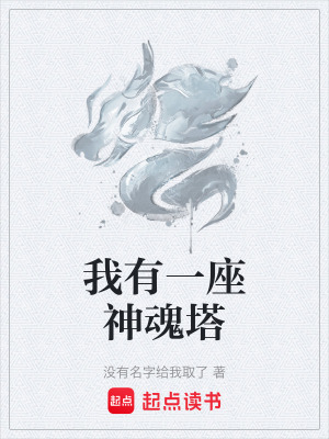 我有一座神魂塔