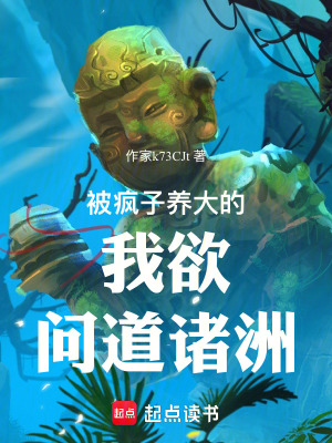 被瘋子養大的我欲問道諸洲
