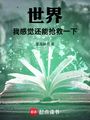 世界：我感覺還能搶救一下