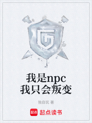 我是npc我隻會叛變