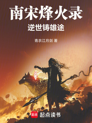 南宋烽火錄：逆世鑄雄途