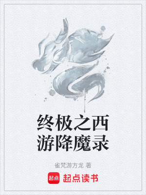 終極之西遊降魔錄