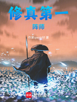 修真第一陣師