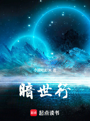 暗世行