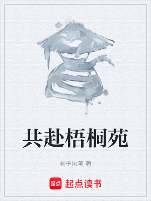 共赴梧桐苑