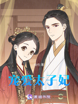 寵愛太子妃