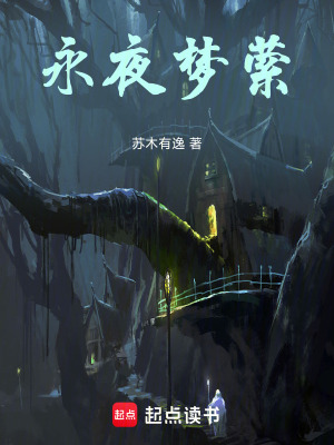 永夜夢縈
