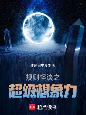 規則怪談之超級想象力