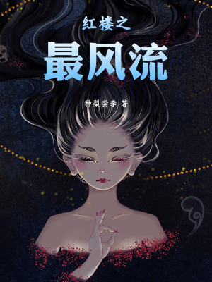 紅樓之最風流