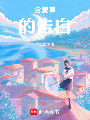 含羞草的告白