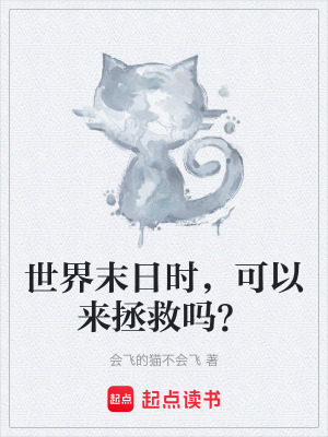 世界末日時，可以來拯救嗎？