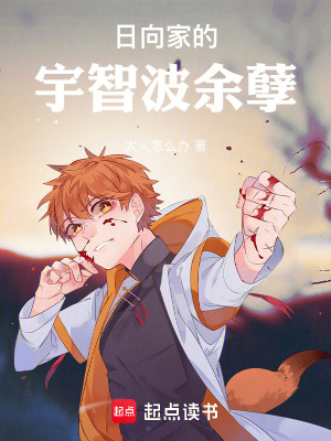 日向家的宇智波餘孽