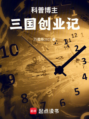 科普博主三國創業記