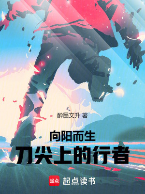 向陽而生，刀尖上的行者！