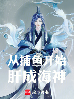 讓你捕魚，海神是什麽鬼！
