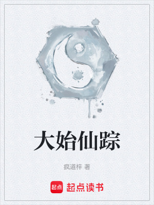大始仙蹤