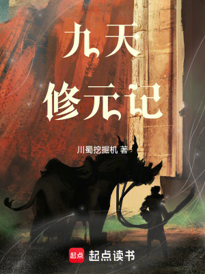 九天修元記
