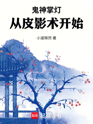 鬼神掌燈：從皮影術開始