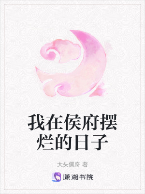 我在侯府擺爛的日子