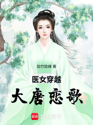 醫女穿越：大唐戀歌