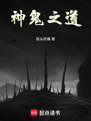 神鬼之道