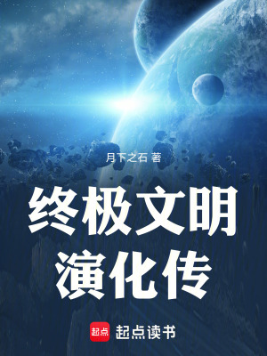 終極文明演化傳