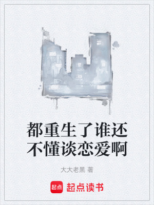 都重生了誰還不懂談戀愛啊