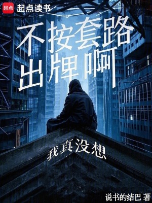 我真沒想不按套路出牌啊