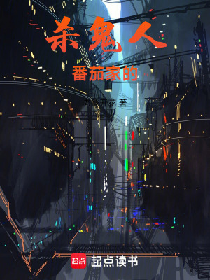 殺鬼人番茄家的