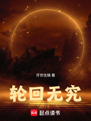輪回無究
