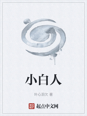 小白人