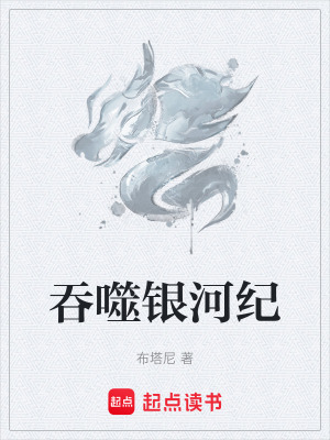 吞噬銀河紀