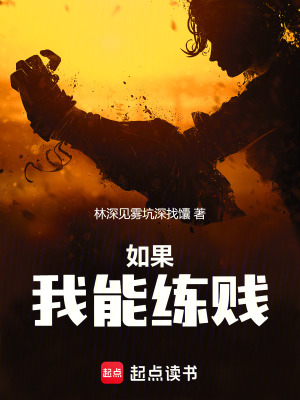 如果我能練賤