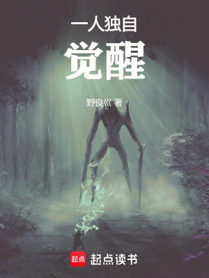 一人獨自覺醒