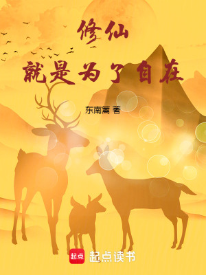 修仙就是為了自在