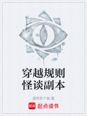 穿越規則怪談副本