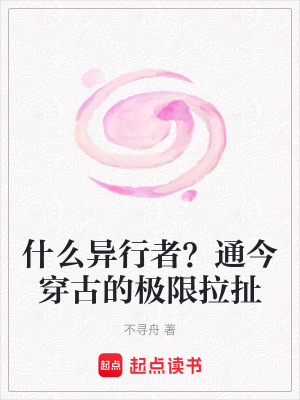 什麽異行者？通今穿古的極限拉扯
