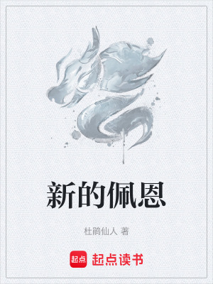 新的佩恩