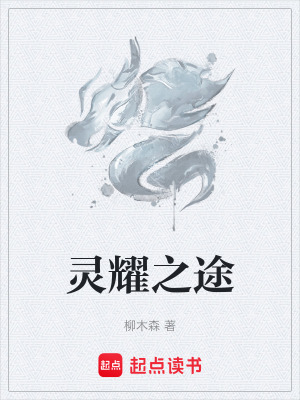 靈耀之途