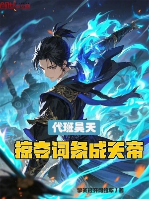 代班昊天，掠奪詞條成天帝