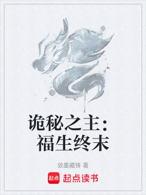 詭秘之主：福生終末