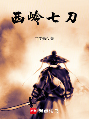 西嶺七刀