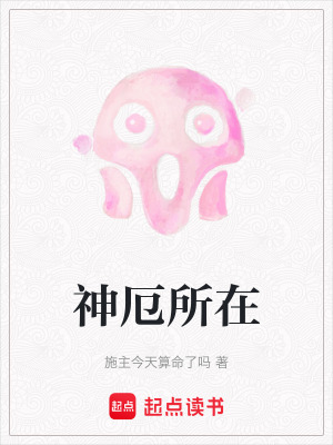 神厄所在