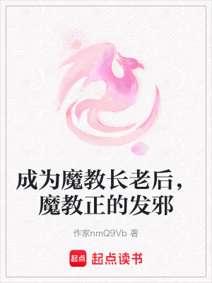 成為魔教長老後，魔教正的發邪