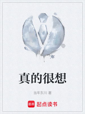 真的很想