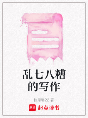 亂七八糟的寫作