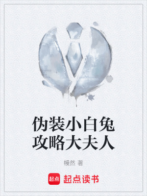 偽裝小白兔攻略大夫人