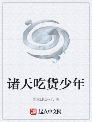 諸天吃貨少年